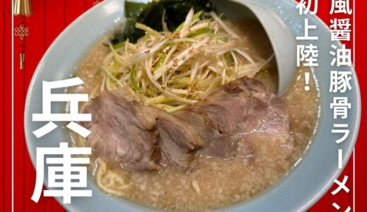 関西初上陸！”ニューラーメンショップ オリジン”噂の関東風醤油豚骨ラーメンを頂きました！