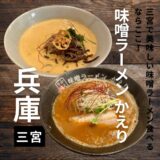 三宮で美味しい味噌ラーメンを食べるなら”味噌ラーメン かえり”がおすすめです。