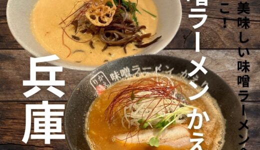 三宮で美味しい味噌ラーメンを食べるなら”味噌ラーメン かえり”がおすすめです。