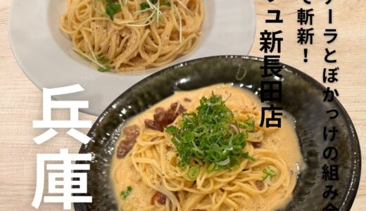 リュリュ 新長田店で名物の牛すじをつかったカルボナーラを食べてきました！