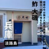 淡路島にある”鮓 大磯”岩屋の人気店”林屋”の味を引き継ぐ美味しい寿司屋さんです。