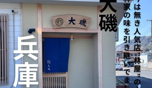 淡路島にある”鮓 大磯”岩屋の人気店”林屋”の味を引き継ぐ美味しい寿司屋さんです。