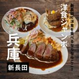 新長田でおすすめの洋食屋”洋食ジャンボ”ボリュームたっぷりのビフカツが美味い！