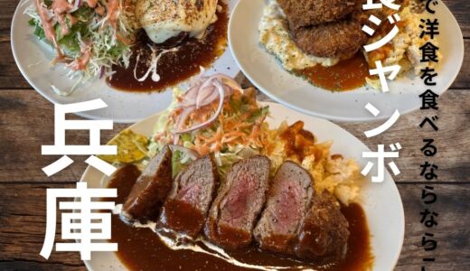 新長田でおすすめの洋食屋”洋食ジャンボ”ボリュームたっぷりのビフカツが美味い！