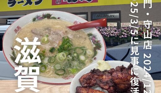 ”味の名門 守山店”復活！2025/3/5のオープン日に行ってきました！