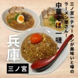 三ノ宮でチャーハンが一番美味しいと噂の”中華そば 一嗹”人気の月見チャーハンを食べてみた！