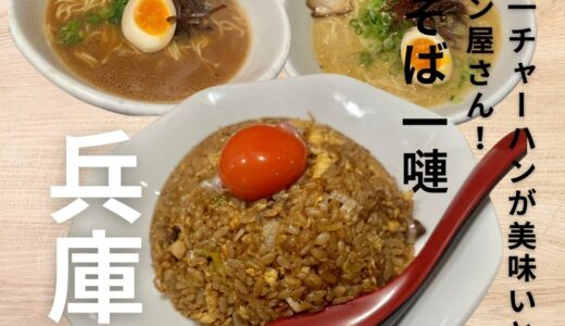 三ノ宮でチャーハンが一番美味しいと噂の”中華そば 一嗹”人気の月見チャーハンを食べてみた！