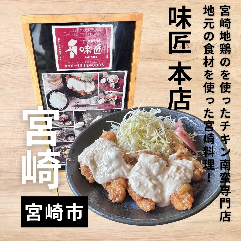 味匠 本店のチキン南蛮