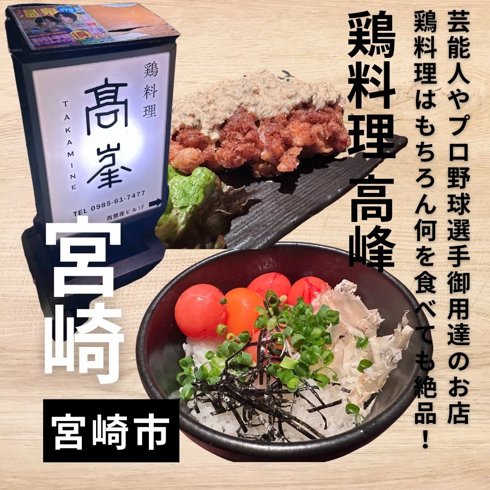 髙峯のチキン南蛮