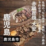 鹿児島県に行ったらここ Vol.2“赤鶏炭焼 大安”名物のもも焼き・鳥刺しが絶品！予約必須の人気店