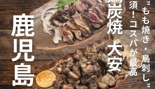 鹿児島県に行ったらここ Vol.2“赤鶏炭焼 大安”名物のもも焼き・鳥刺しが絶品！予約必須の人気店