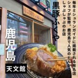 鹿児島県に行ったらここ Vol.5“黒豚ふくや”極上の黒豚とんかつが絶品！ミシュラン人気店のシェフが監修！