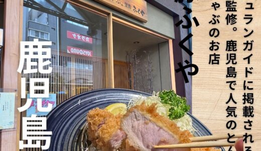 鹿児島県に行ったらここ Vol.5“黒豚ふくや”極上の黒豚とんかつが絶品！ミシュラン人気店のシェフが監修！