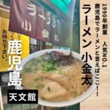 鹿児島県に行ったらここ Vol.4“ラーメン小金太”1990年創業、鹿児島ラーメン人気No.1の人気店。