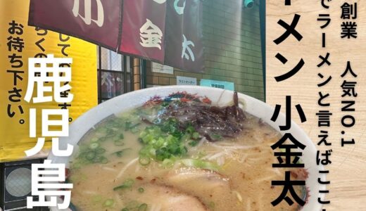 鹿児島県に行ったらここ Vol.4“ラーメン小金太”1990年創業、鹿児島ラーメン人気No.1の人気店。