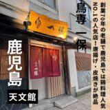 鹿児島県に行ったらここ Vol.3“鳥専 一保”名物のからあげ・皮焼きが絶品!70年続く老舗です!