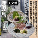 鹿児島県に行ったらここ Vol.6“魚将 さかなちゃん”注文後に生きたお魚をその場で調理！新鮮なお魚料理が頂けます♪