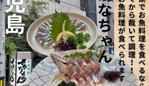 鹿児島県に行ったらここ Vol.6“魚将 さかなちゃん”注文後に生きたお魚をその場で調理！新鮮なお魚料理が頂けます♪