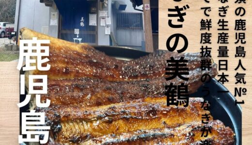 鹿児島県に行ったらここ Vol.7“うなぎの美鶴”日本トップレベルの美味しさ！肉厚のうなぎが絶品です。