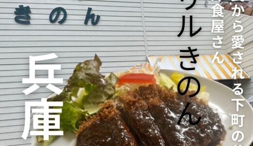 神戸・長田”グリル きのん”地元民から愛される下町の洋食屋さん