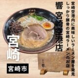 宮崎県に行ったらここ Vol.14“響 宮崎空港店”本格的な宮崎ラーメンが空港内で食べられますよ♪