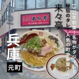 神戸・元町”来々亭” 秘伝のタレで美味しさアップ！ダジャレが名物の町中華屋さん
