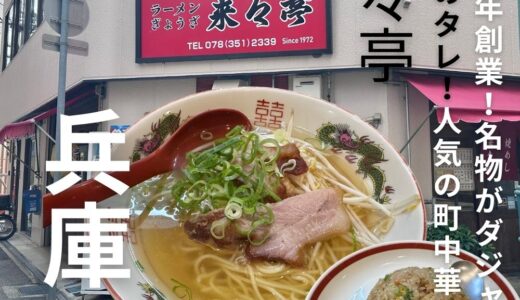 神戸・元町”来々亭” 秘伝のタレで美味しさアップ！ダジャレが名物の町中華屋さん