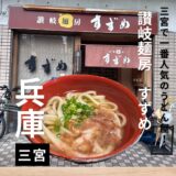 神戸・三ノ宮で一番人気のうどん屋”讃岐麺房 すずめ”人気の秘密はコシのあるツルツル麺にありました。