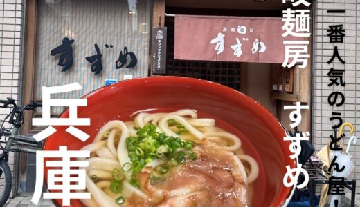 神戸・三ノ宮で一番人気のうどん屋”讃岐麺房 すずめ”人気の秘密はコシのあるツルツル麺にありました。