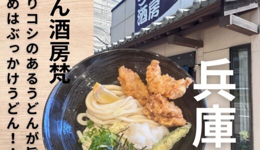 神戸 長田区”うどん酒房梵”ぶっかけうどんが絶品！コシのある太めのうどんが癖になりますよ!【3回来店】