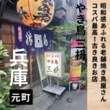 神戸・元町にある昭和テイストあふれる老舗焼き鳥屋”三枡”コスパがよくそして旨い！行列が出来る人気店です。