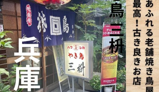 神戸・元町にある昭和テイストあふれる老舗焼き鳥屋”三枡”コスパがよくそして旨い！行列が出来る人気店です。