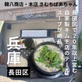 神戸・長田で20年以上続く本格キムチ店”韓八商店”のテイルスープが絶品！