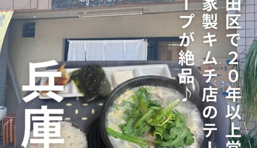 神戸・長田で20年以上続く本格キムチ店”韓八商店”のテイルスープが絶品！