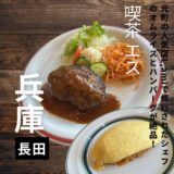 神戸・長田”喫茶エス”元町の人気洋食店（L’Ami）で修行したシェフが作るオムライスが絶品！