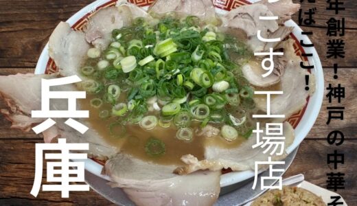 1977年創業、神戸っ子に古くから愛される中華そば”もっこす”工場店に行ってきました。