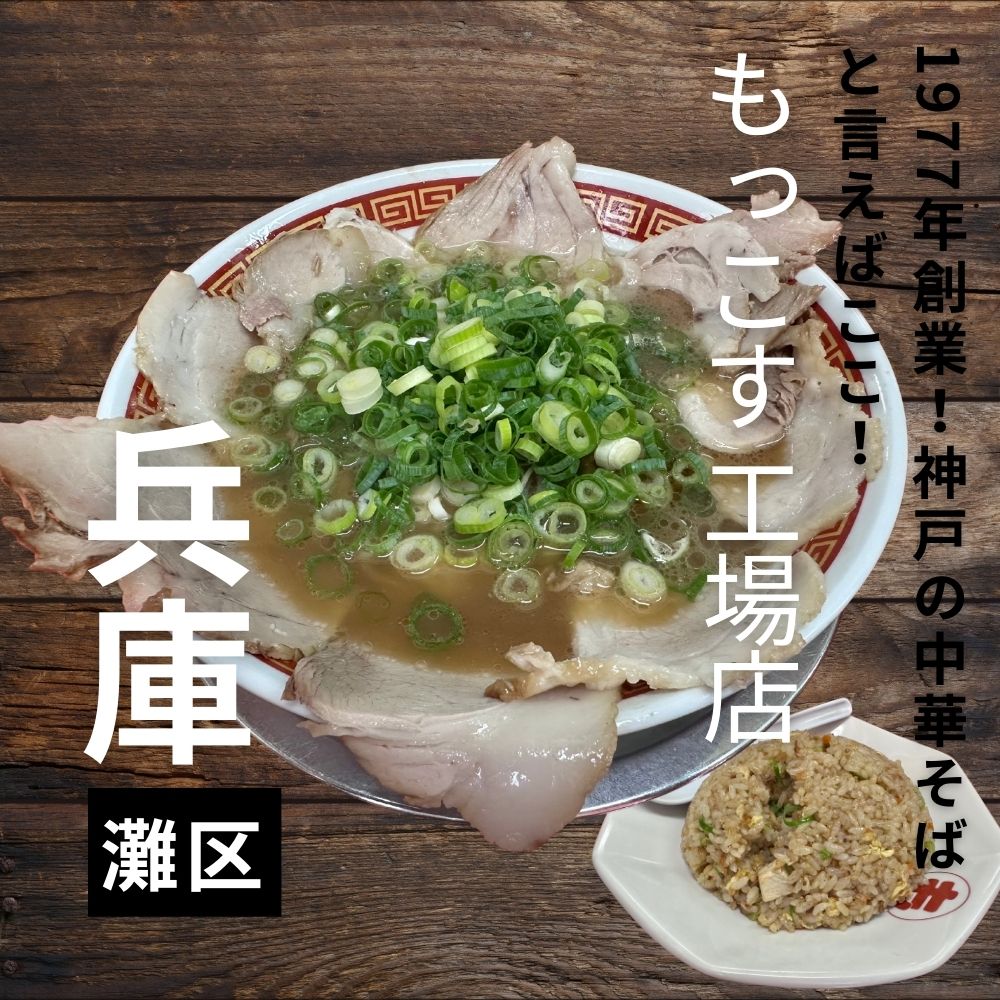 1977年創業、神戸っ子に古くから愛される中華そば”もっこす”工場店に