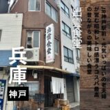JR神戸駅前、昭和レトロ感漂う食堂”出雲食堂”は値段も昭和で昔懐かし美味しい食堂でした。