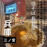 神戸の隠れソウルフード”信そば 長野屋”お客さんの9割が頼むカレーそばが絶品！
