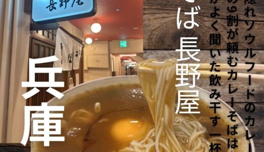 神戸の隠れソウルフード”信そば 長野屋”お客さんの9割が頼むカレーそばが絶品！