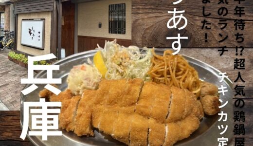 予約半年待ち⁉人気の鶏料理屋さん”とりあす”が作った本気のランチが絶品だった！
