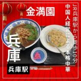 中国人経営による本格中華”金満園”コスパ最高！チャーハンが美味すぎるお店。【2回来店】