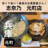 安くて旨い！おじさん達に大人気のお蕎麦屋さん”志奈乃（しなの）元町店”