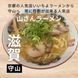 京都・屋台の味が大人気！”山さんラーメン”一度食べたら癖になる・・・