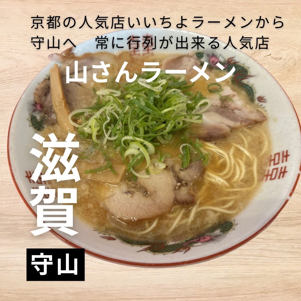 京都・屋台の味が大人気！”山さんラーメン”一度食べたら癖になる