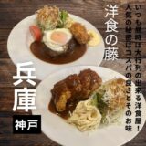 いつも行列が出来る人気の洋食屋”洋食の藤”コスパ・ボリューム・お味、共に最高でした！