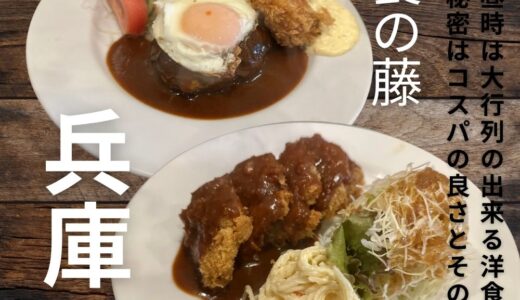 いつも行列が出来る人気の洋食屋”洋食の藤”コスパ・ボリューム・お味、共に最高でした！