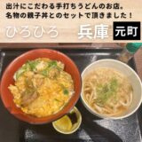 出汁にこだわる手打ちうどんのお店！名物の親子丼とセットで頂きました！元町”ひろひろ”