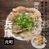 神戸三大中華そばと呼び声の高い”神戸ラーメン 第一旭”のチャーシュー麺を食べてきた！