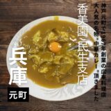 元町で人気の町中華”香美園”の中華カレーが絶品だった！